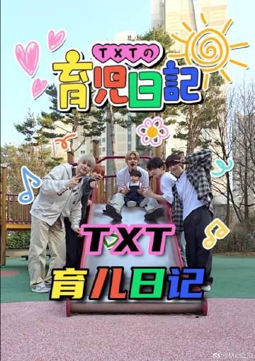 TXT的育儿日记
