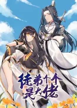 徒弟个个是大佬(全集)