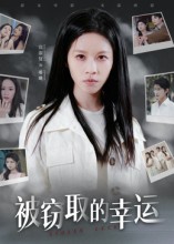 被窃取的幸运(全集)