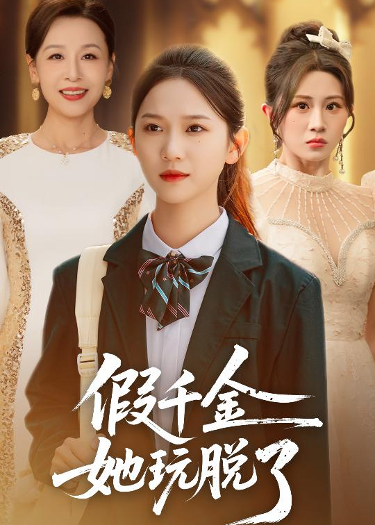 假千金她玩脱了(全集)