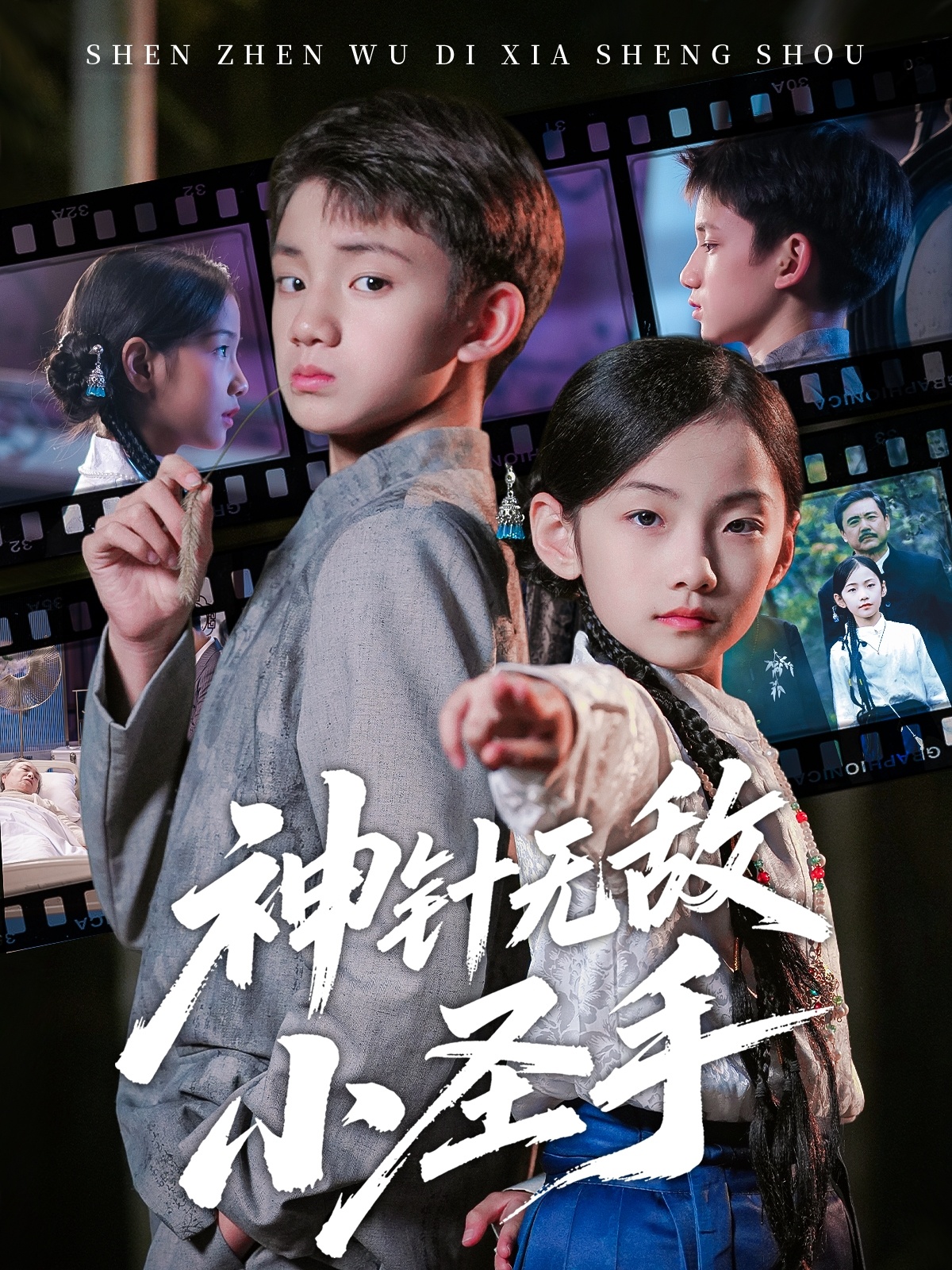 神针无敌小圣手(全集)