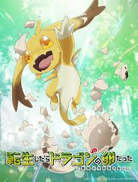 转生之后的我变成了龙蛋