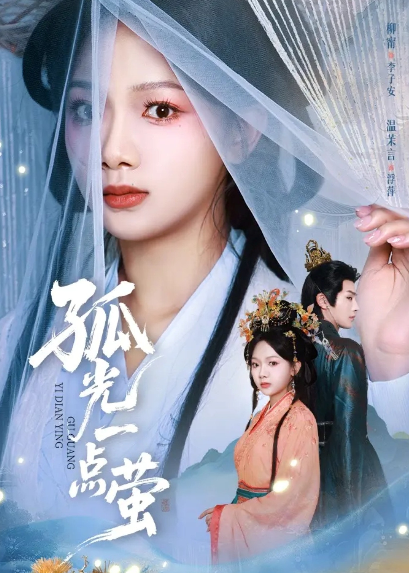 孤光一点萤(全集)