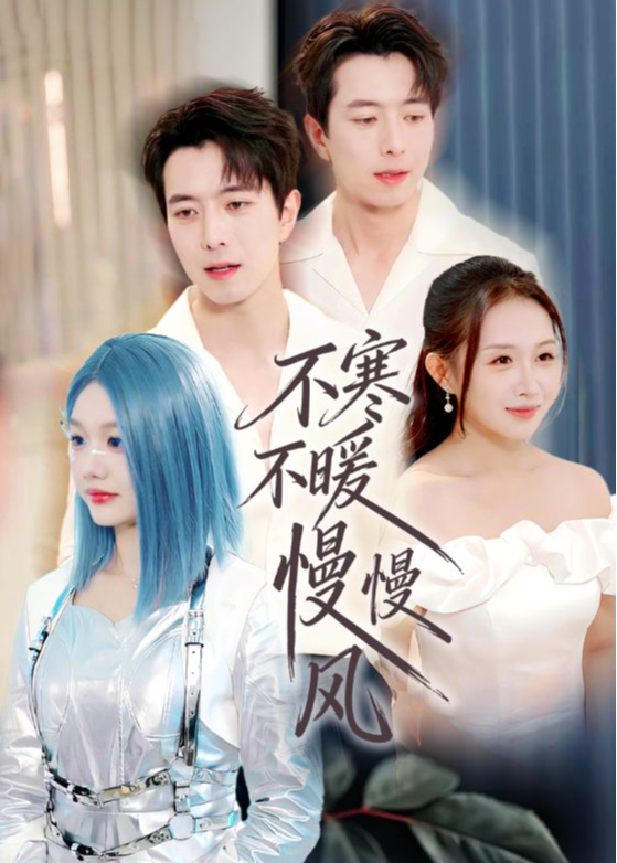 不寒不暖慢慢风(全集)