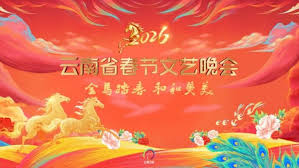 云南省春节文艺晚会2026(全集)