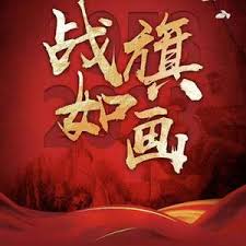 战旗如画(全集)